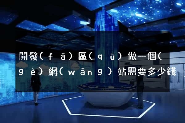 開發(fā)區(qū)做一個(gè)網(wǎng)站需要多少錢