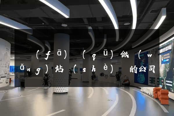開發(fā)區(qū)做網(wǎng)站設(shè)計的公司