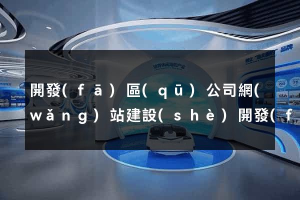 開發(fā)區(qū)公司網(wǎng)站建設(shè)開發(fā)