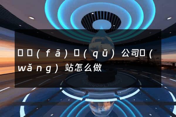 開發(fā)區(qū)公司網(wǎng)站怎么做