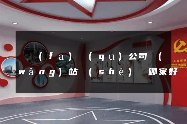 開發(fā)區(qū)公司網(wǎng)站設(shè)計哪家好