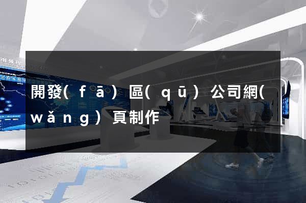 開發(fā)區(qū)公司網(wǎng)頁制作