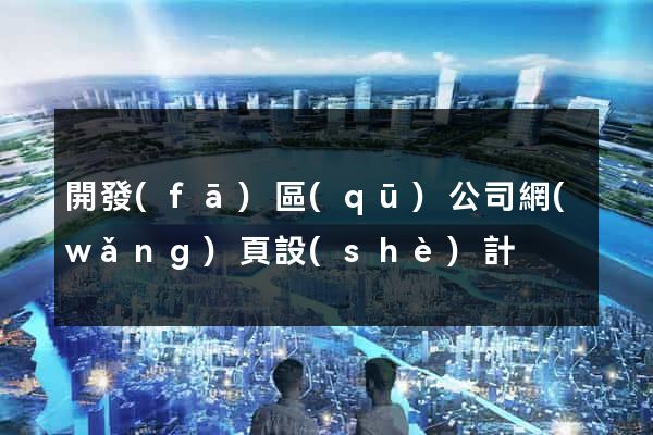 開發(fā)區(qū)公司網(wǎng)頁設(shè)計