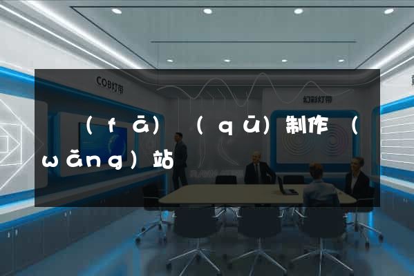 開發(fā)區(qū)制作網(wǎng)站