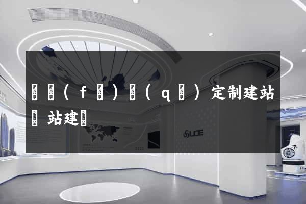 開發(fā)區(qū)定制建站網站建設