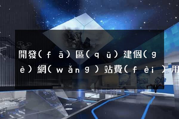 開發(fā)區(qū)建個(gè)網(wǎng)站費(fèi)用