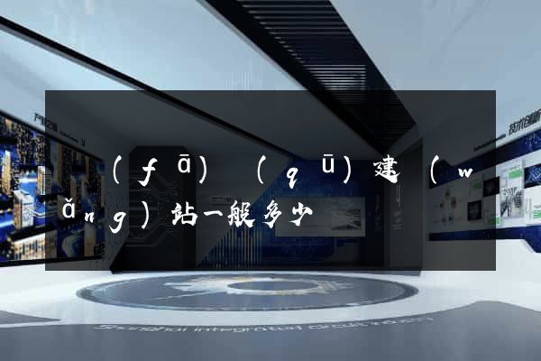 開發(fā)區(qū)建網(wǎng)站一般多少錢
