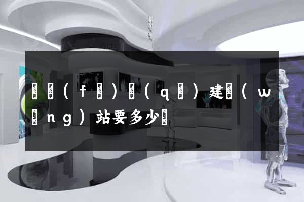 開發(fā)區(qū)建網(wǎng)站要多少錢