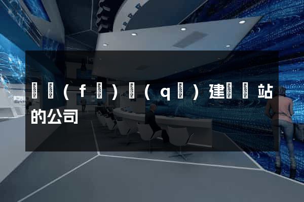 開發(fā)區(qū)建設網站的公司