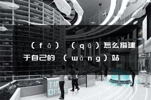 開發(fā)區(qū)怎么搭建屬于自己的網(wǎng)站