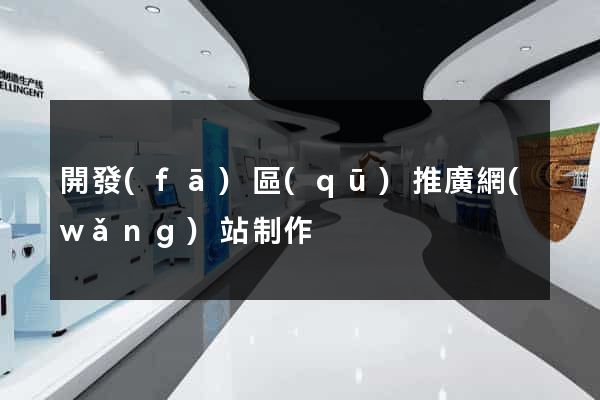 開發(fā)區(qū)推廣網(wǎng)站制作