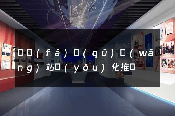 開發(fā)區(qū)網(wǎng)站優(yōu)化推廣