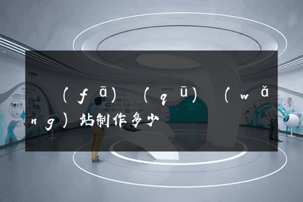開發(fā)區(qū)網(wǎng)站制作多少錢