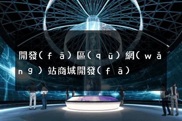 開發(fā)區(qū)網(wǎng)站商城開發(fā)