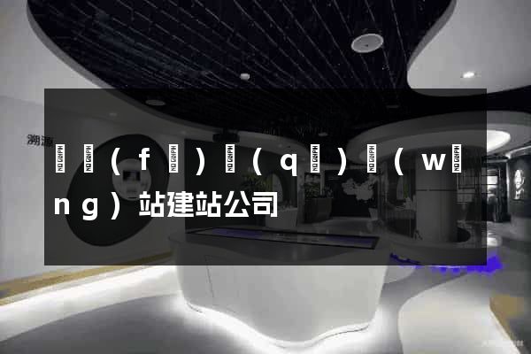 開發(fā)區(qū)網(wǎng)站建站公司