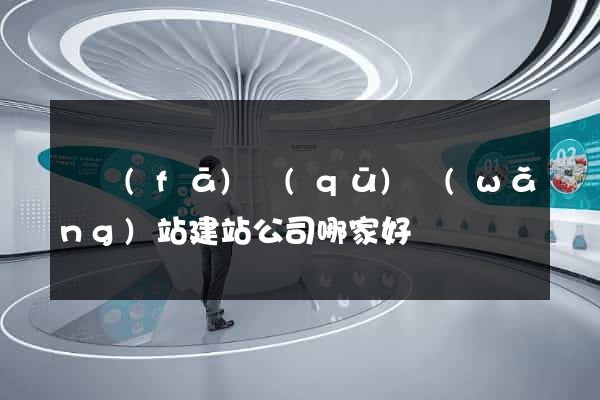 開發(fā)區(qū)網(wǎng)站建站公司哪家好