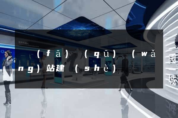 開發(fā)區(qū)網(wǎng)站建設(shè)