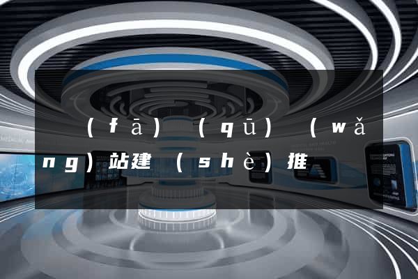 開發(fā)區(qū)網(wǎng)站建設(shè)推廣