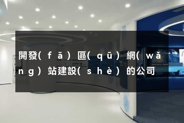 開發(fā)區(qū)網(wǎng)站建設(shè)的公司