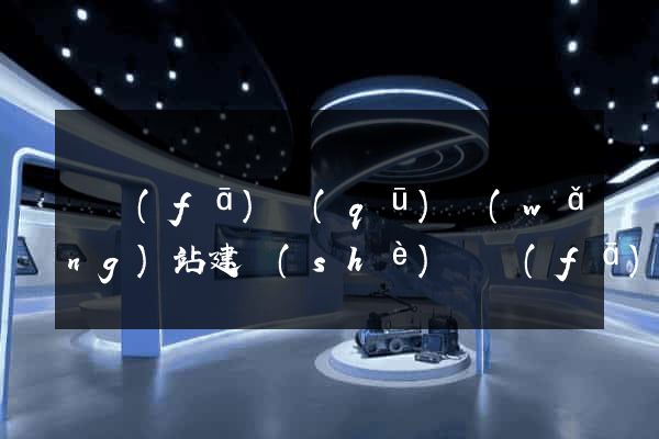 開發(fā)區(qū)網(wǎng)站建設(shè)開發(fā)公司
