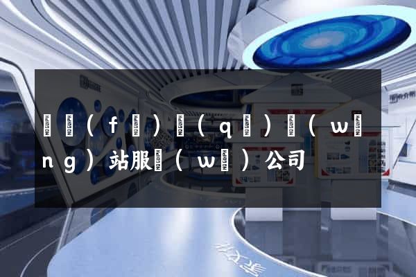 開發(fā)區(qū)網(wǎng)站服務(wù)公司