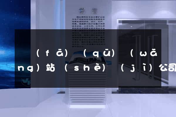 開發(fā)區(qū)網(wǎng)站設(shè)計(jì)公司