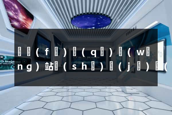 開發(fā)區(qū)網(wǎng)站設(shè)計(jì)網(wǎng)站建設(shè)