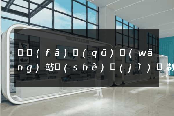 開發(fā)區(qū)網(wǎng)站設(shè)計(jì)與制作