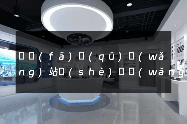 開發(fā)區(qū)網(wǎng)站設(shè)計網(wǎng)站建設(shè)
