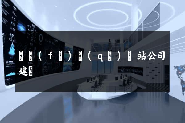 開發(fā)區(qū)網站公司建設