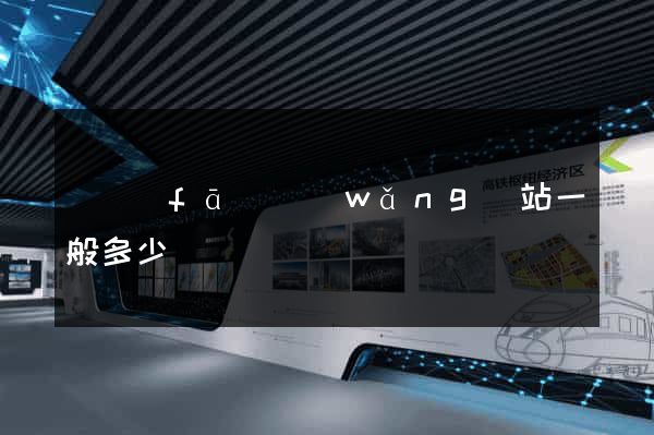 開發(fā)網(wǎng)站一般多少錢
