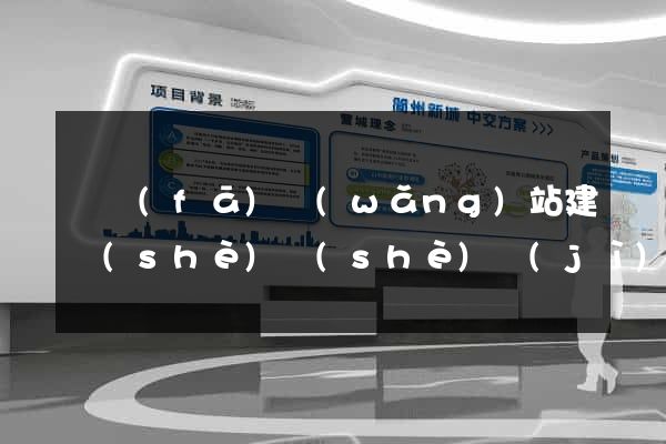 開發(fā)網(wǎng)站建設(shè)設(shè)計(jì)公司