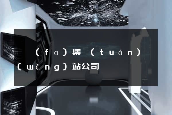 開發(fā)集團(tuán)網(wǎng)站公司