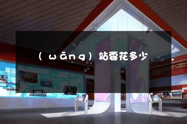 開網(wǎng)站要花多少錢