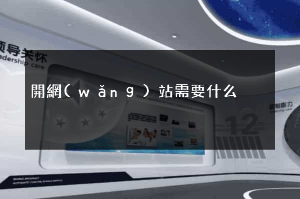 開網(wǎng)站需要什么