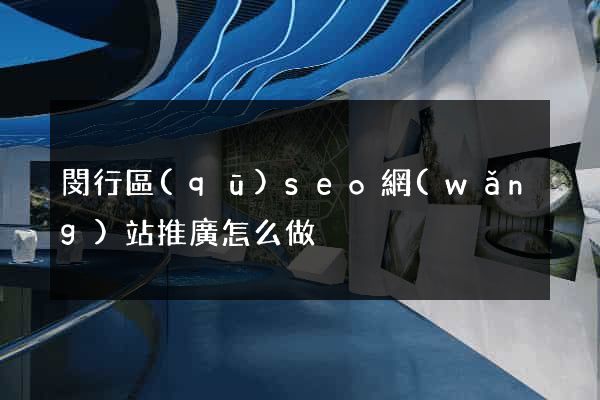 閔行區(qū)seo網(wǎng)站推廣怎么做
