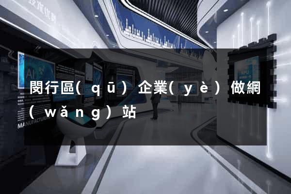 閔行區(qū)企業(yè)做網(wǎng)站