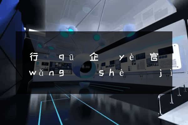 閔行區(qū)企業(yè)官網(wǎng)設(shè)計(jì)