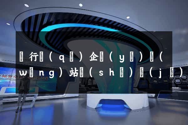 閔行區(qū)企業(yè)網(wǎng)站設(shè)計(jì)