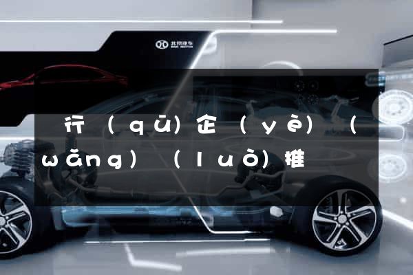 閔行區(qū)企業(yè)網(wǎng)絡(luò)推廣