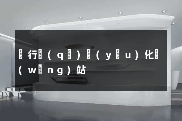 閔行區(qū)優(yōu)化網(wǎng)站