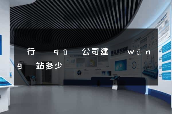 閔行區(qū)公司建網(wǎng)站多少錢