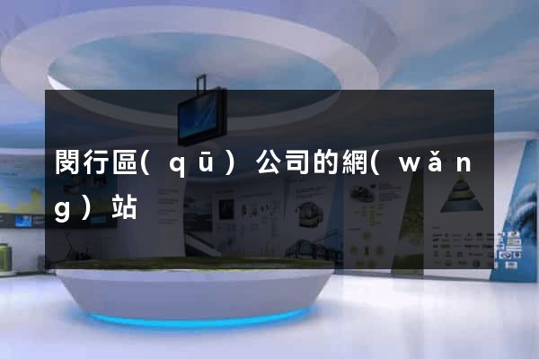 閔行區(qū)公司的網(wǎng)站