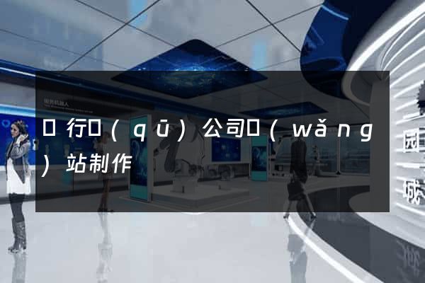 閔行區(qū)公司網(wǎng)站制作