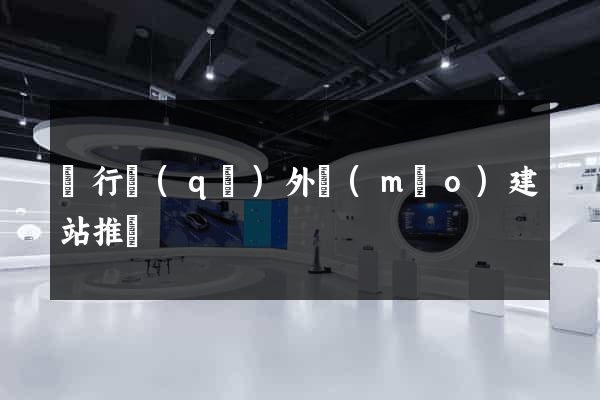 閔行區(qū)外貿(mào)建站推廣