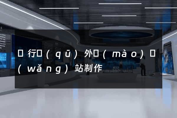 閔行區(qū)外貿(mào)網(wǎng)站制作