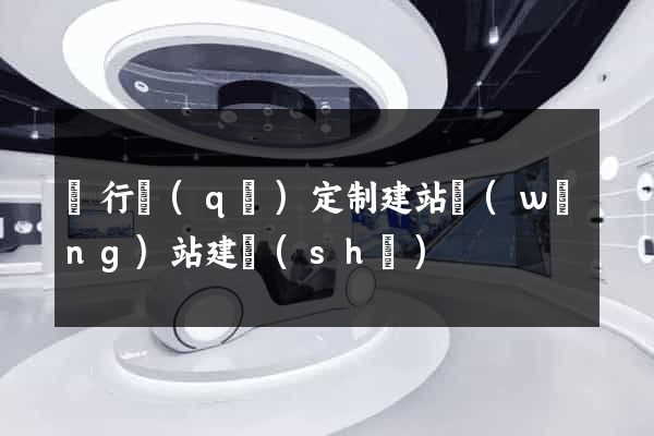 閔行區(qū)定制建站網(wǎng)站建設(shè)