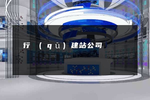 閔行區(qū)建站公司