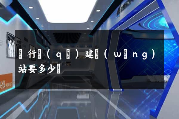 閔行區(qū)建網(wǎng)站要多少錢