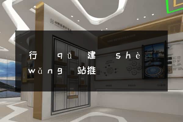 閔行區(qū)建設(shè)網(wǎng)站推廣